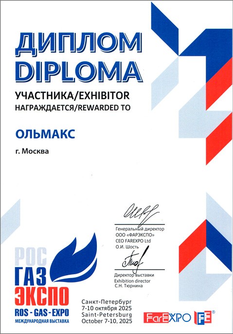 Диплом-РосГазЭкспо.jpg